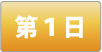 第1日