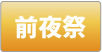 前夜祭
