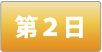 第2日