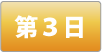 第3日