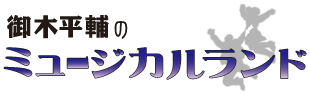 御木平輔のミュージカルランド