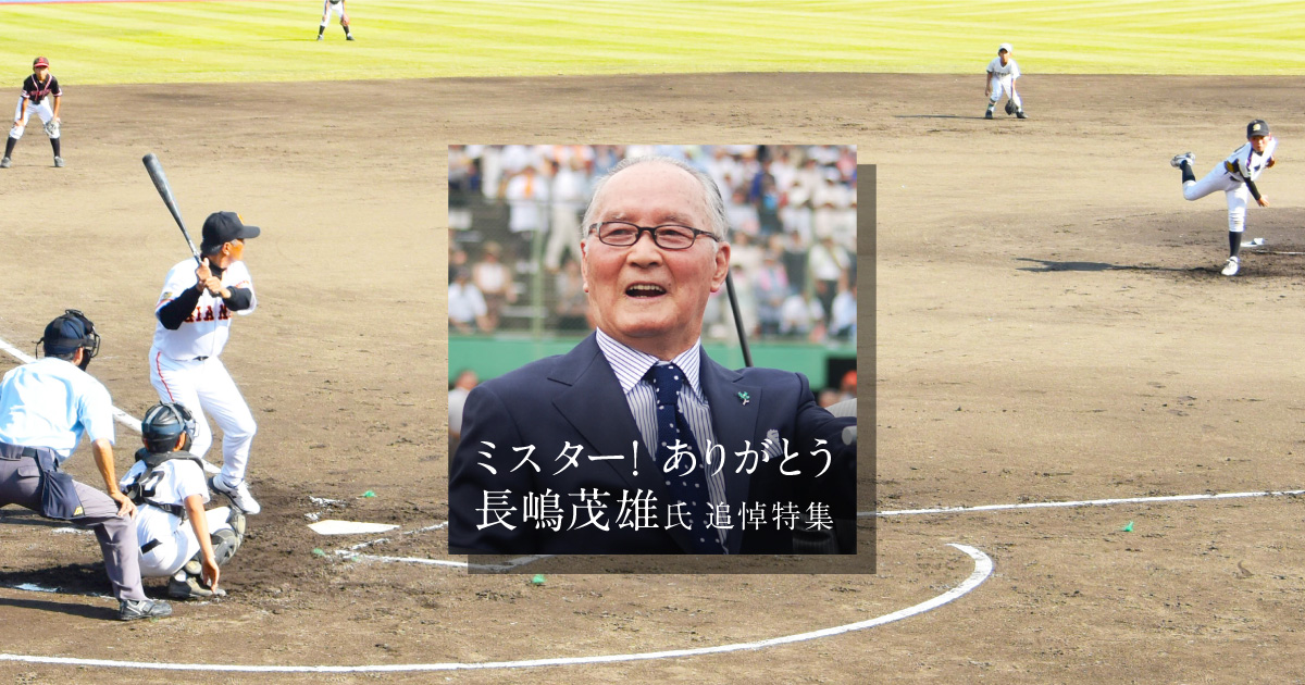 長嶋茂雄氏特集