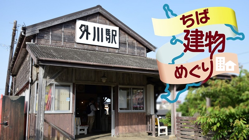ちば建物めぐり