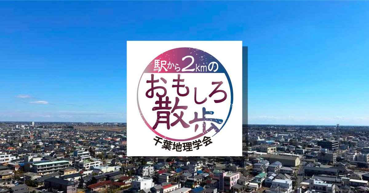 千葉地理学会　駅から２㎞のおもしろ散歩