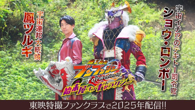 『爆上戦隊ブンブンジャー formation lap 始末屋 オブ ギャラクシー』より (C)東映特撮ファンクラブ (C)テレビ朝日・東映 AG・東映