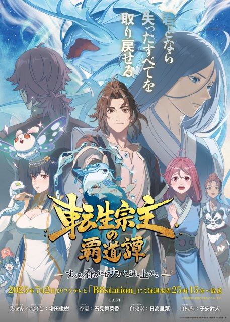 『転生宗主の覇道譚』7月2日放送