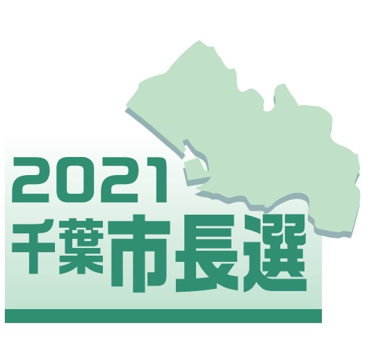 千葉市長選世論調査