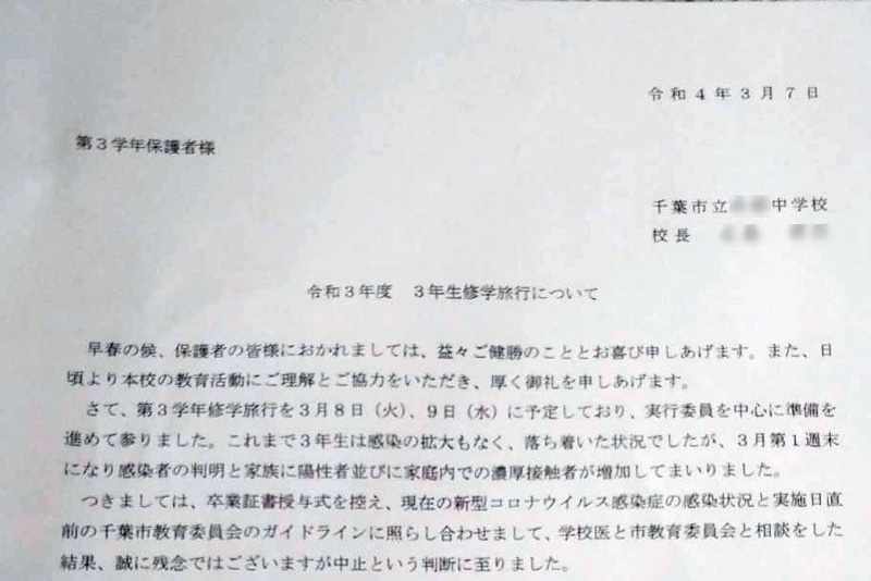 保護者に向け修学旅行の中止を伝える文書（画像は一部加工しています）