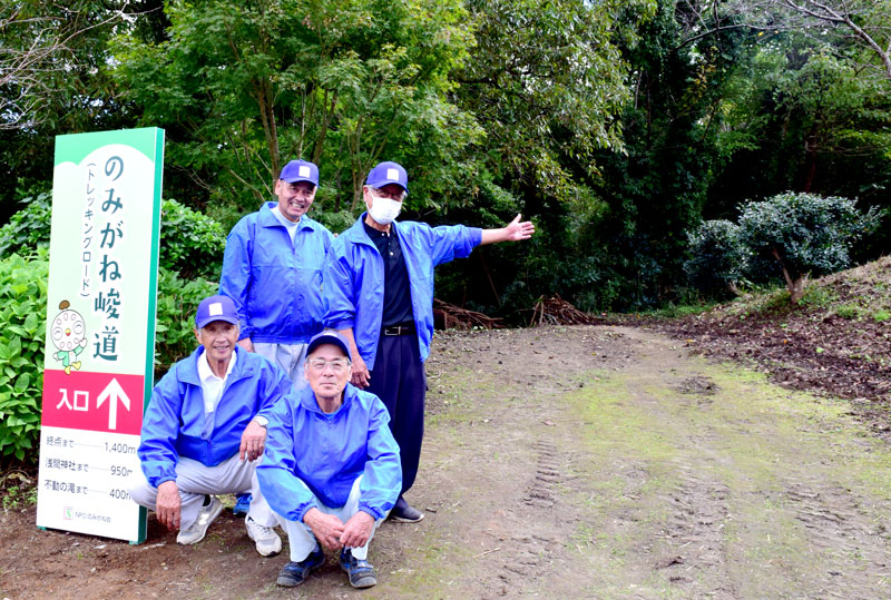 のみがね峻道を完成させたのみがね会のメンバー＝長南町
