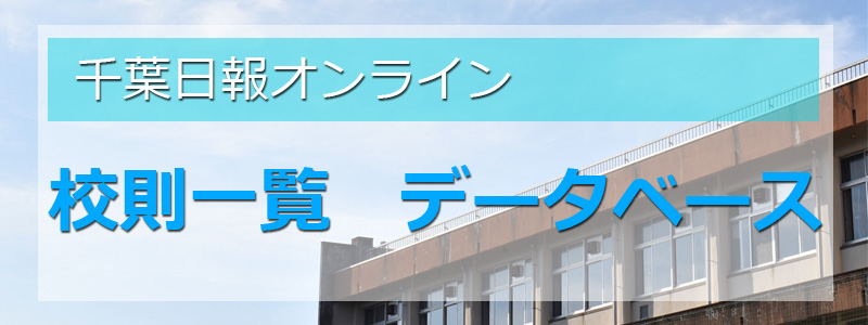千葉県立高校 第8学区の校則一覧