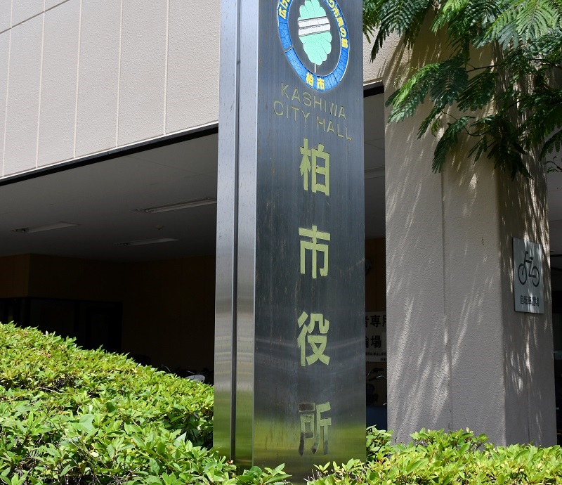 柏市役所