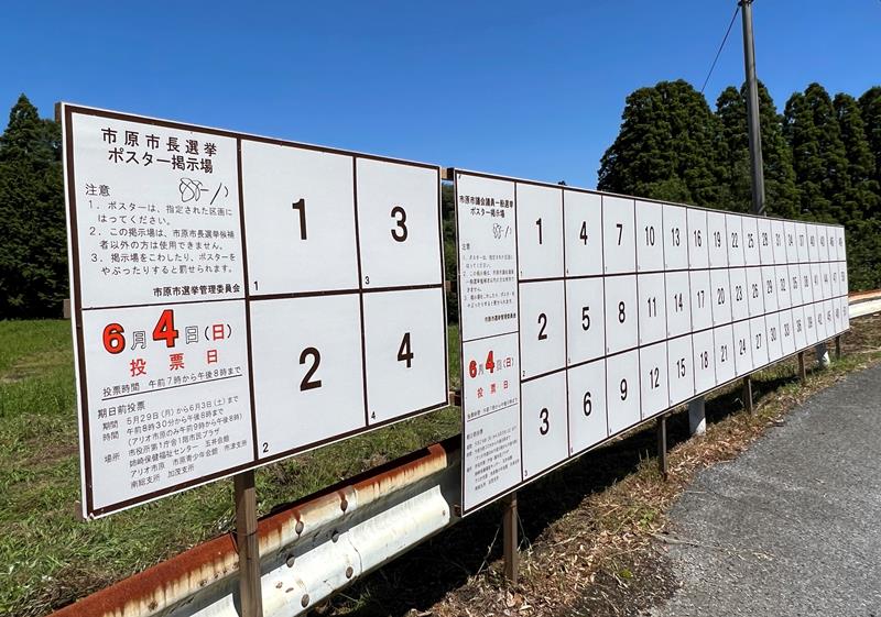 ２８日に告示される市原市長選と市議選の立候補者のポスター掲示場