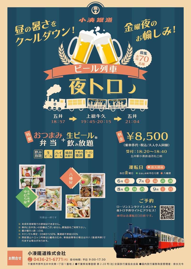 夜トロビール列車のチラシ