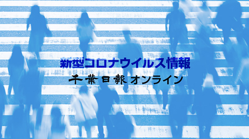 千葉日報社　新型コロナ