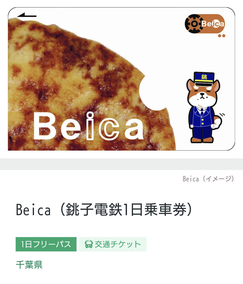 銚子電鉄1日乗車券「Beica」