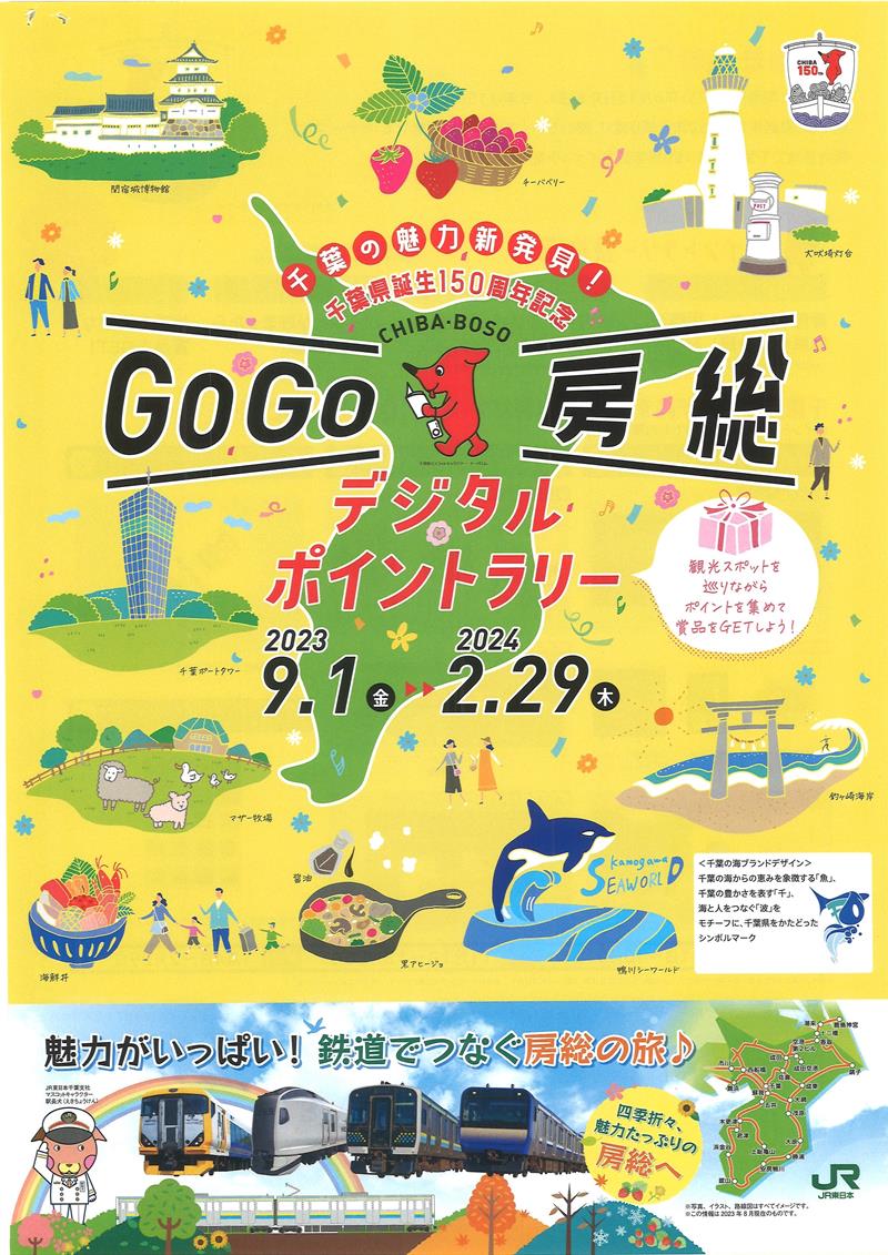 県が行っているラリーイベント「ＧＯＧＯ房総デジタルポイントラリー」のチラシ