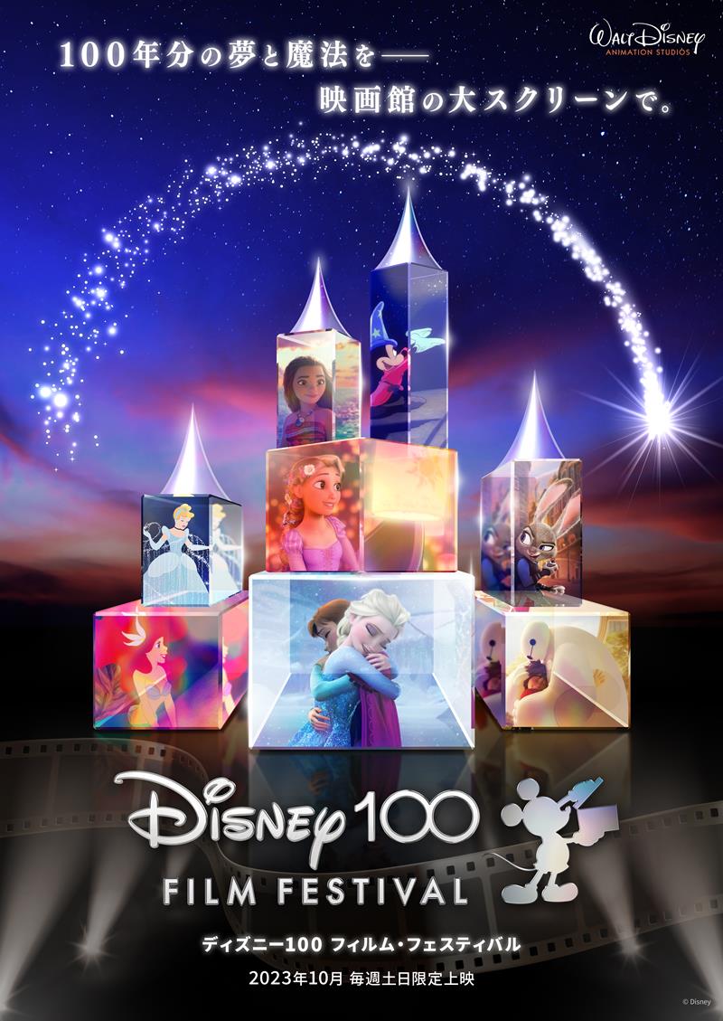 「ディズニー100 フィルム・フェスティバル」の案内ポスター(イメージ、イクスピアリ提供(c)Disney)