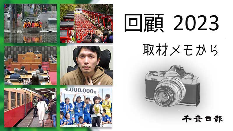 回顧2023 取材メモから