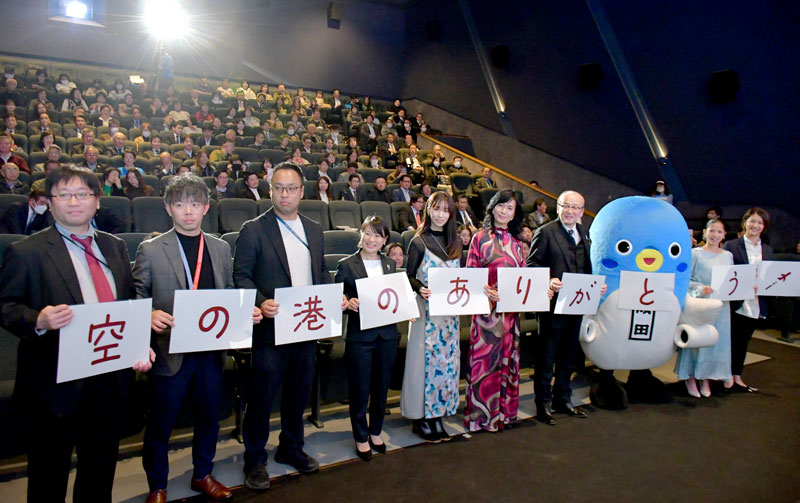 試写会に集まった出演者と空港や地元の関係者たち