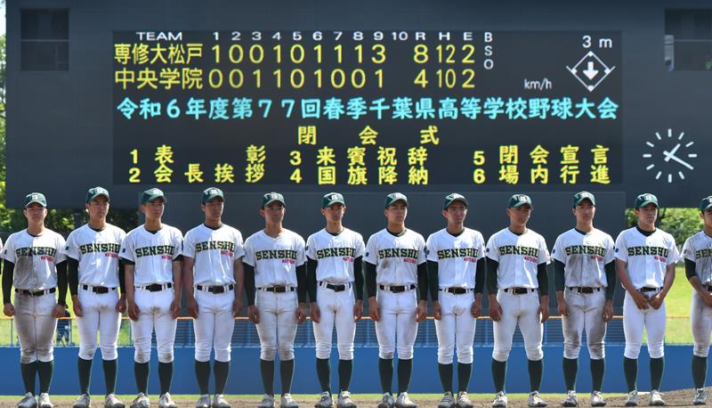 閉会式に出席した専大松戸の選手たち