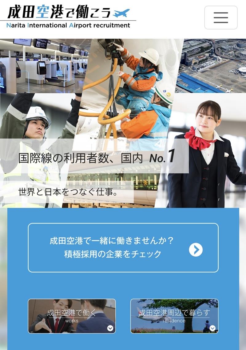 成田空港の人手不足解消に向けて開設されたウェブサイト「成田空港で働こう」の一部