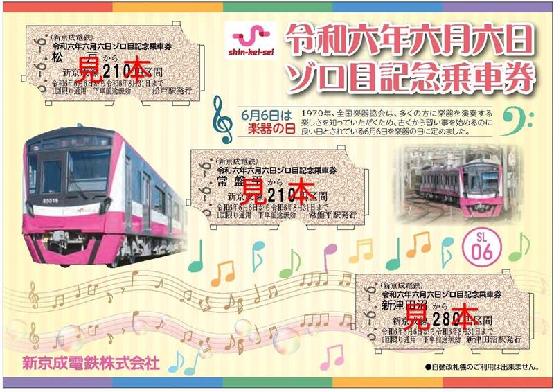 「令和六年六月六日ゾロ目記念乗車券」の台紙表面(新京成電鉄提供)