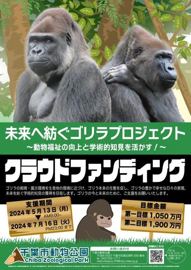 クラウドファンディングを呼びかけていた千葉市動物公園のポスター
