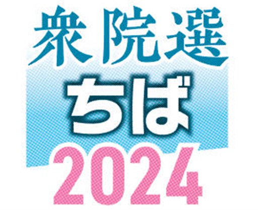 衆院ちば2024