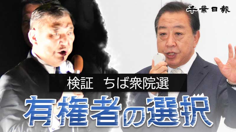 有権者の選択　検証ちば衆院選