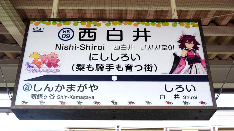 ウマ娘仕様の駅名看板=北総鉄道西白井駅