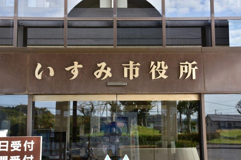 いすみ市