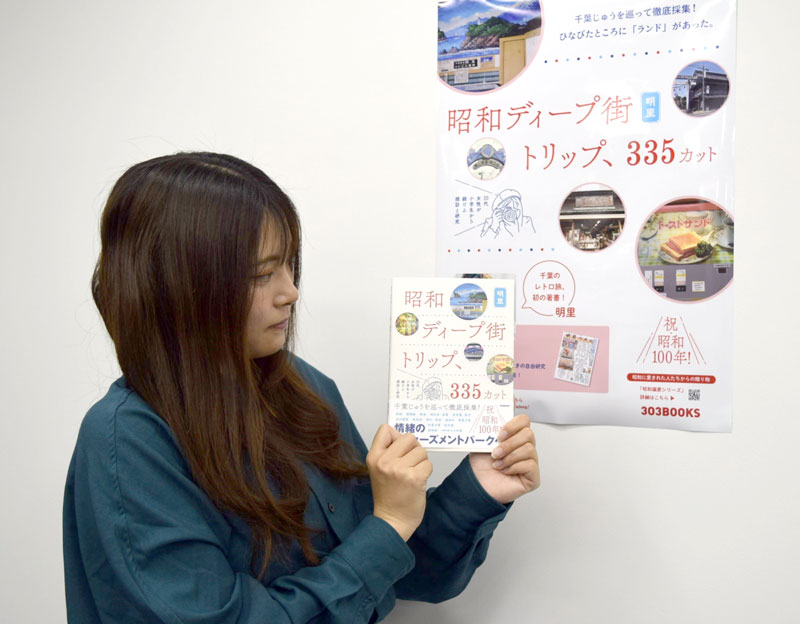 初の単著「昭和ディープ街トリップ、335カット」を出版する明里さん=千葉市美浜区