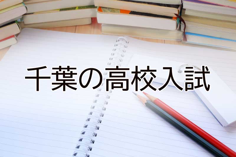 千葉の高校入試