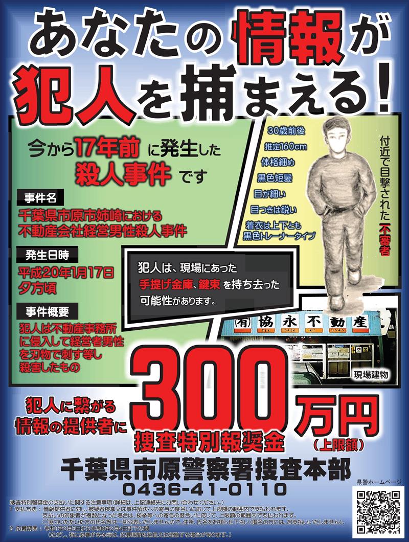 特別報酬金が延長され、千葉県警が新たに作ったポスター(県警提供)