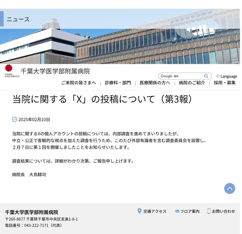 Ｘの不適切投稿を巡る大鳥千葉大病院長のコメント（同病院ホームページより）