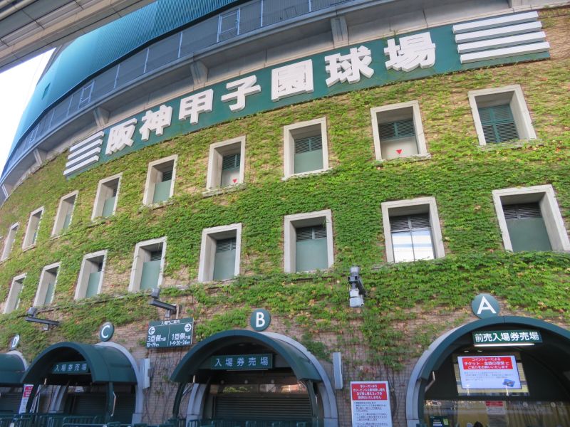 甲子園球場