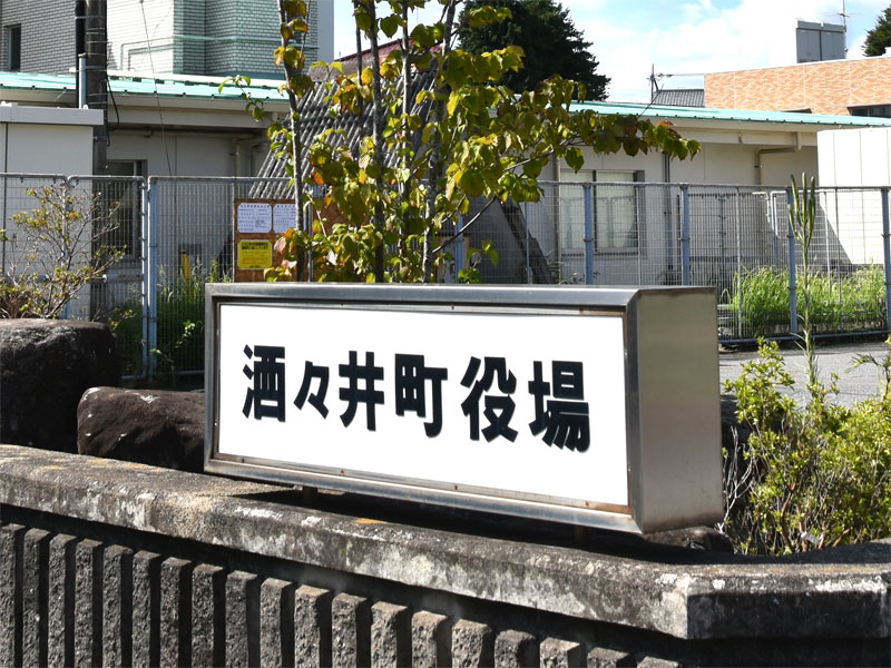 酒々井町役場