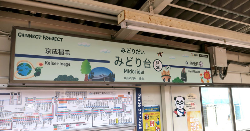 みどり台駅の駅名看板も、期間限定でイベントとコラボした絵柄に変身