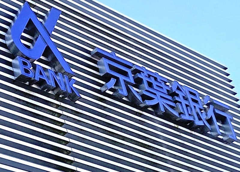 京葉銀行