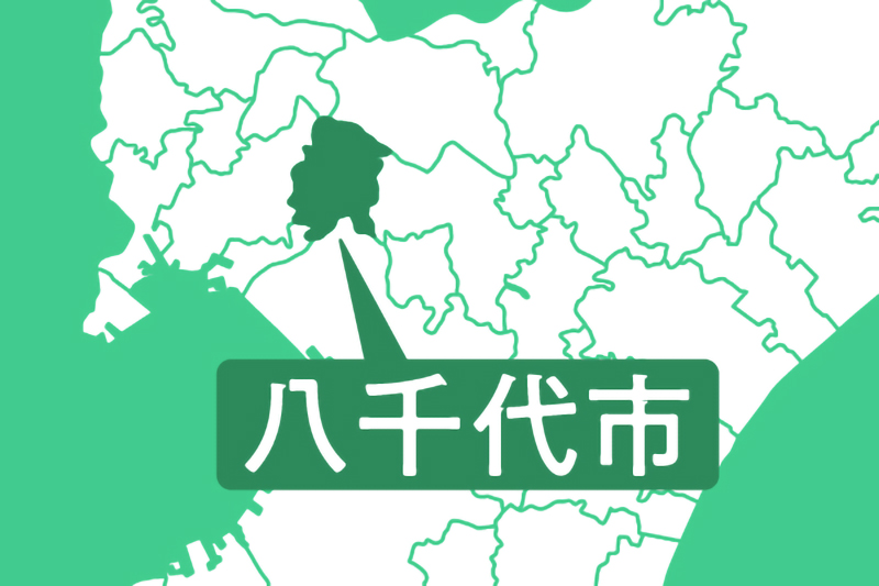 八千代市