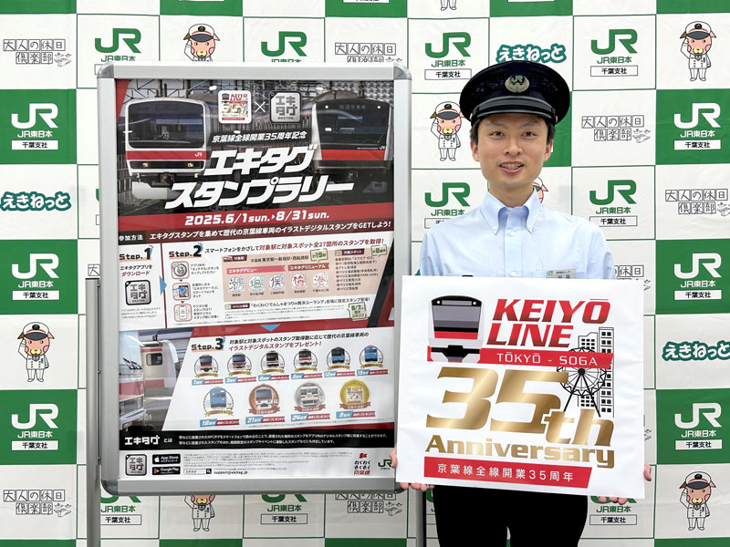 京葉線全線開業から３５年を記念し実施中のスタンプラリー
