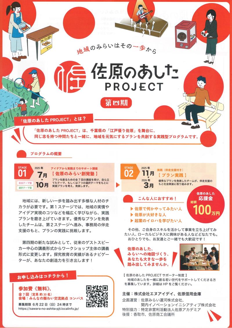地域課題解決へ新規事業案を募るアイデアコンテスト「佐原のあしたPROJECT」のチラシ
