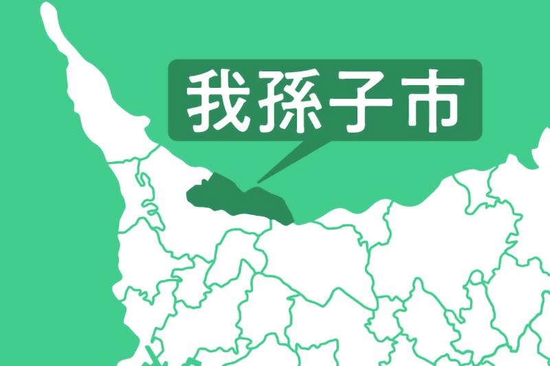 我孫子市
