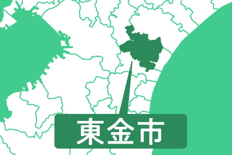 東金市