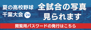 夏の高校野球千葉大会’２４　全試合の写真見られます