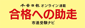 合格への助走　市進受験ナビ